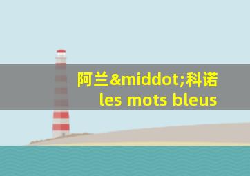 阿兰·科诺 les mots bleus